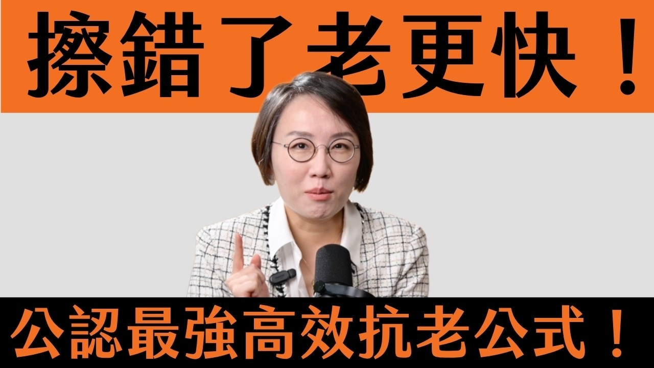 高級臉的秘密！靠20種抗氧化成分！抗老關鍵抗氧化成分教你怎麼挑、怎麼擦！