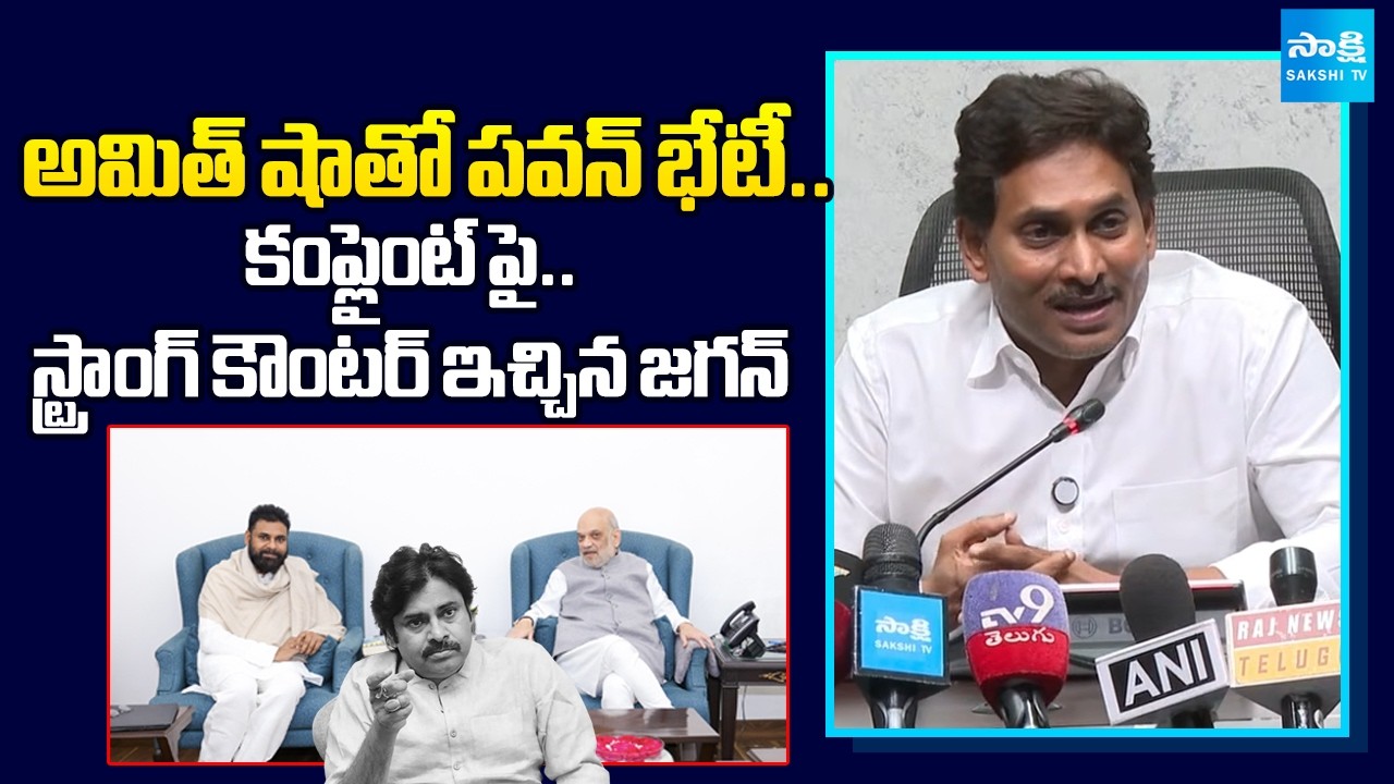 YS Jagan Strong Counter, Jagan Funny Comments on Pawan Kalyan Amith Shah Meeting | @SakshiTV