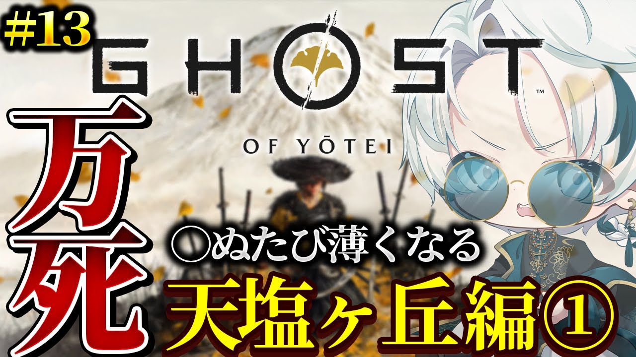 【Ghost of Yotei/完全初見 Part.13】天塩ヶ丘編① 〜万死で挑む存在をかけた戦〜【雪道アルク/