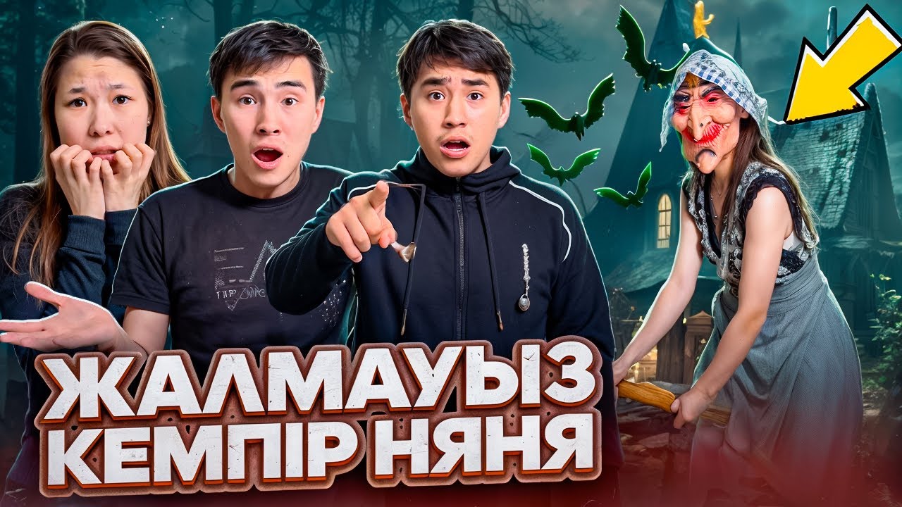 Жалмауыз кемпір няня😱@Orazzaliev ​@nazzkoni_ @molzhan