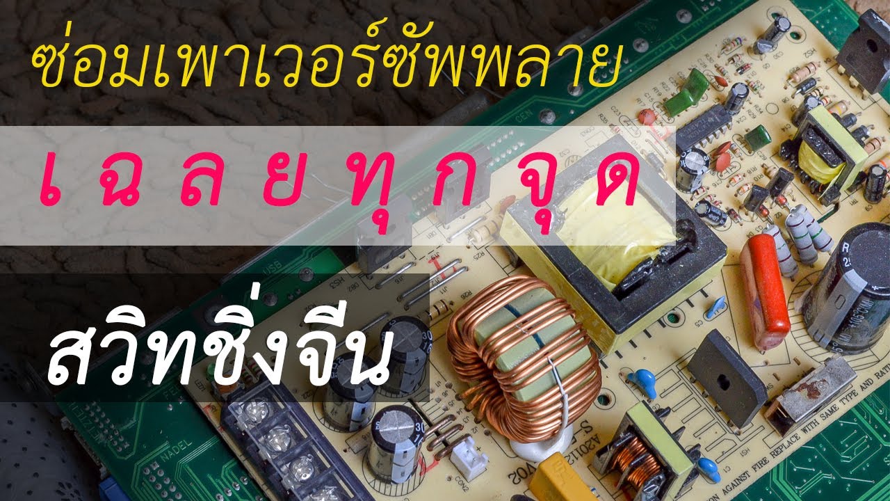➤ คลิปเต็ม   เฉลยทุกจุดซ่อมสวิทชิ่งจีน