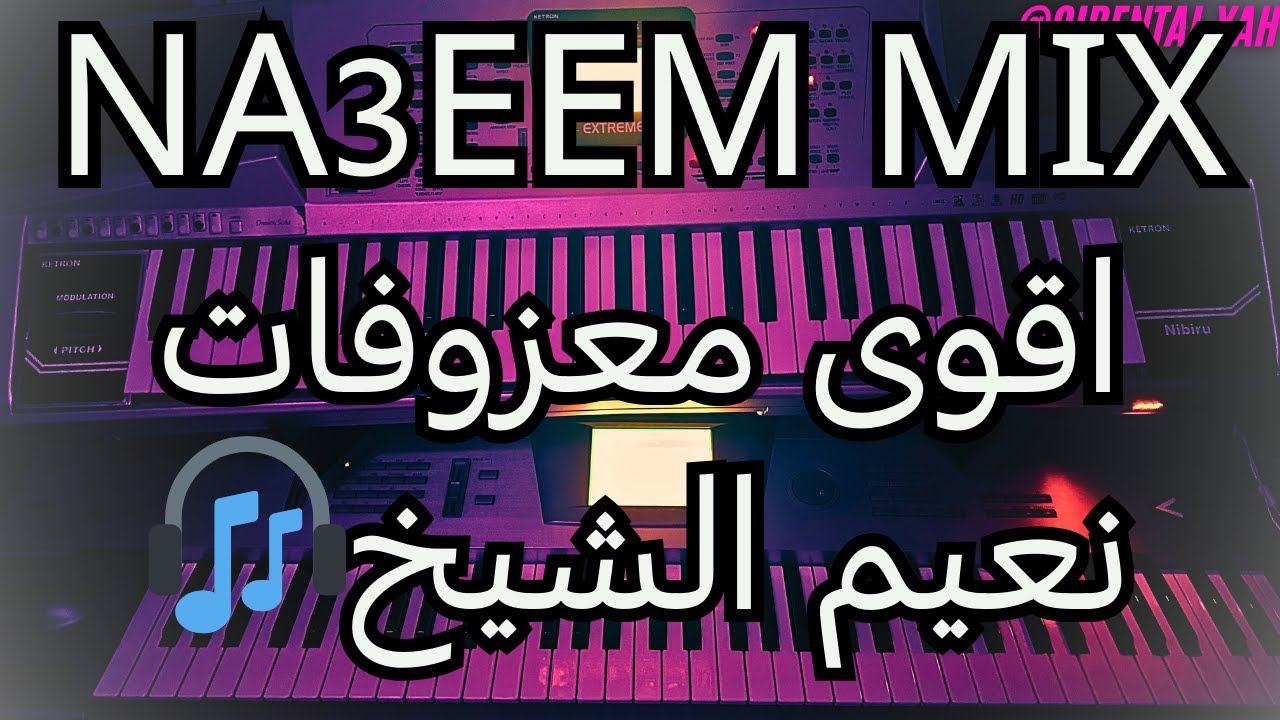 اقوى كوكتييل معزوفات نعيم الشيخ🎧- MIX NA3EEM Alshikh