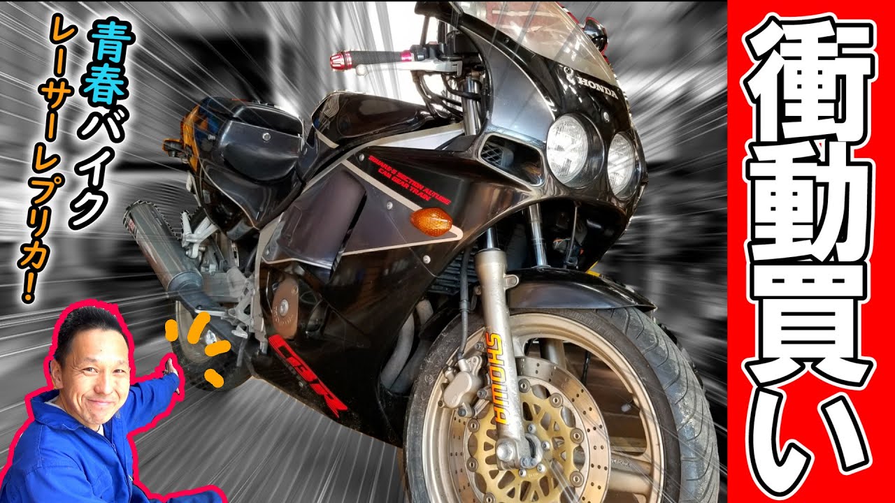 44歳のおっさんが青春マシン レーサーレプリカ買っちゃったよ！！（CBR250R MC19 ニダボじゃないよ、ニハリだよ！）
