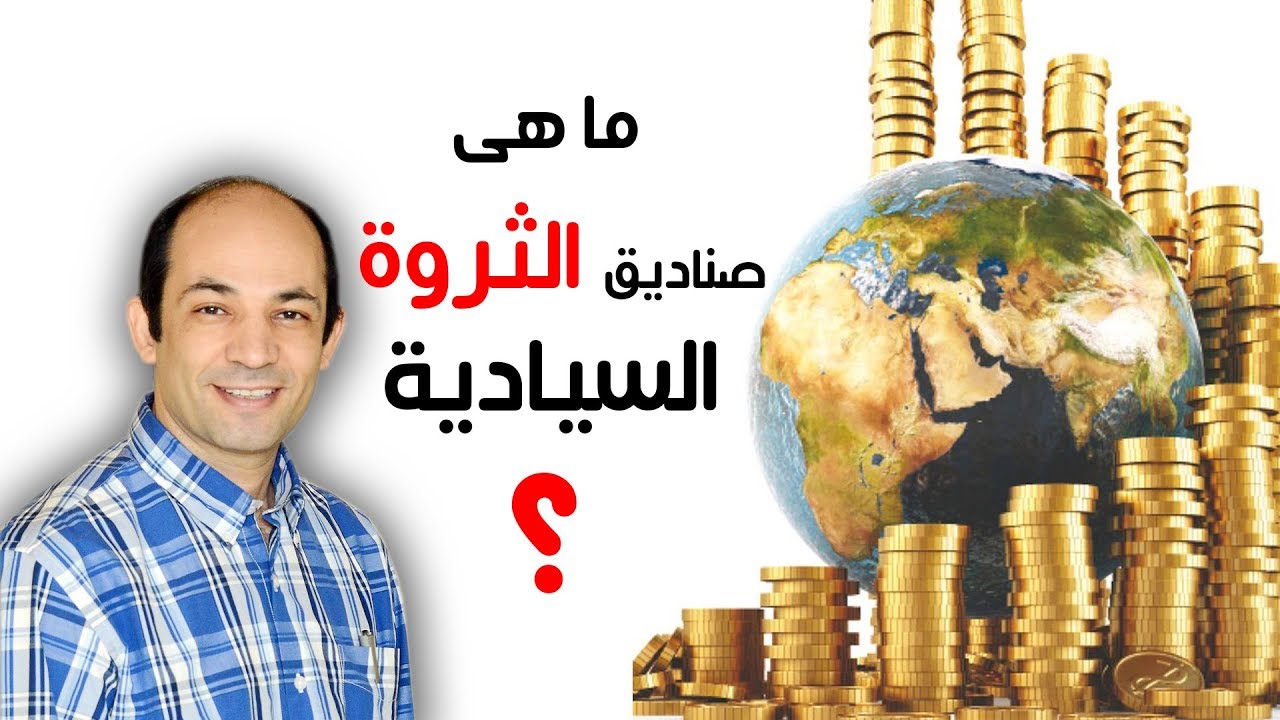 ماهى صناديق الثروة السيادية ؟