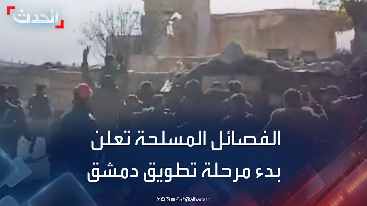 الفصائل المسلحة تعلن بدء مرحلة تطويق دمشق.. وواشنطن ترى إشارات لاحتمال انهيار حكومة الأسد