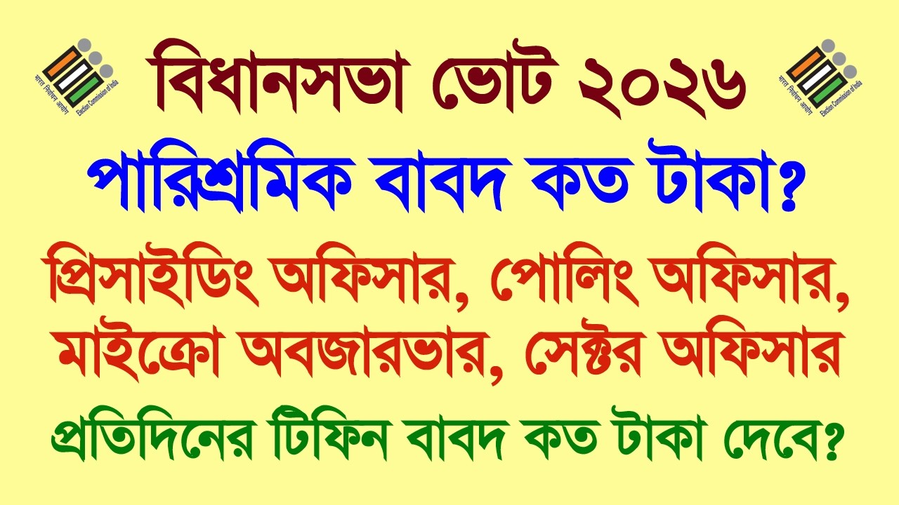 বিধানসভা ভোট 2026: কারা কত পারিশ্রমিক ও টিফিন খরচা পাবেন দেখুন
