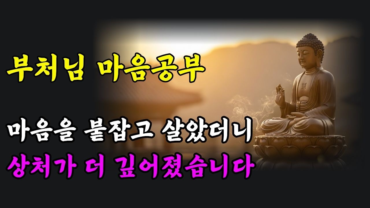 60년을 살았는데도 마음이 아픈 이유… 부처님이 알려준 상처 치유법 (수면명상 ASMR)
