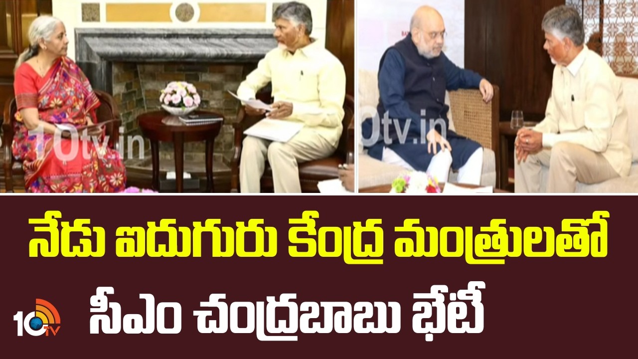 CM Chandrababu to Meet Union Ministers in Delhi | నేడు ఐదుగురు కేంద్ర మంత్రులతో సీఎం చంద్రబాబు భేటీ