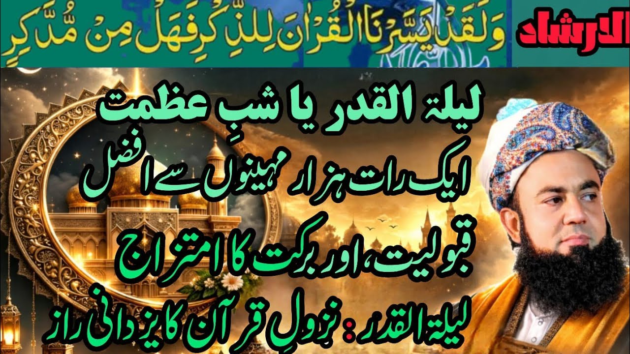 Lailatulqadar !لیلتہ القدر ھزار مہینے سے بہتر