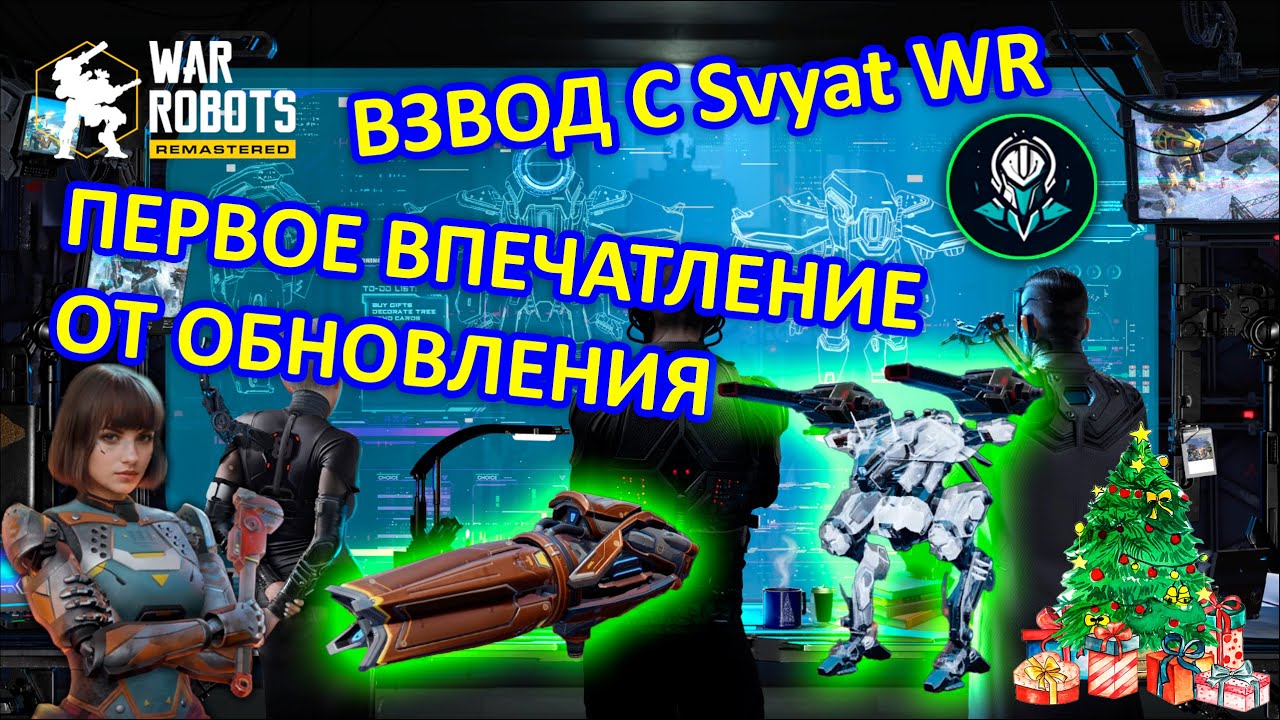 ПЕРВОЕ ВПЕЧАТЛЕНИЕ от обновления 9.6 и ВЗВОД С Svyat WR | War Robots | Vkplay