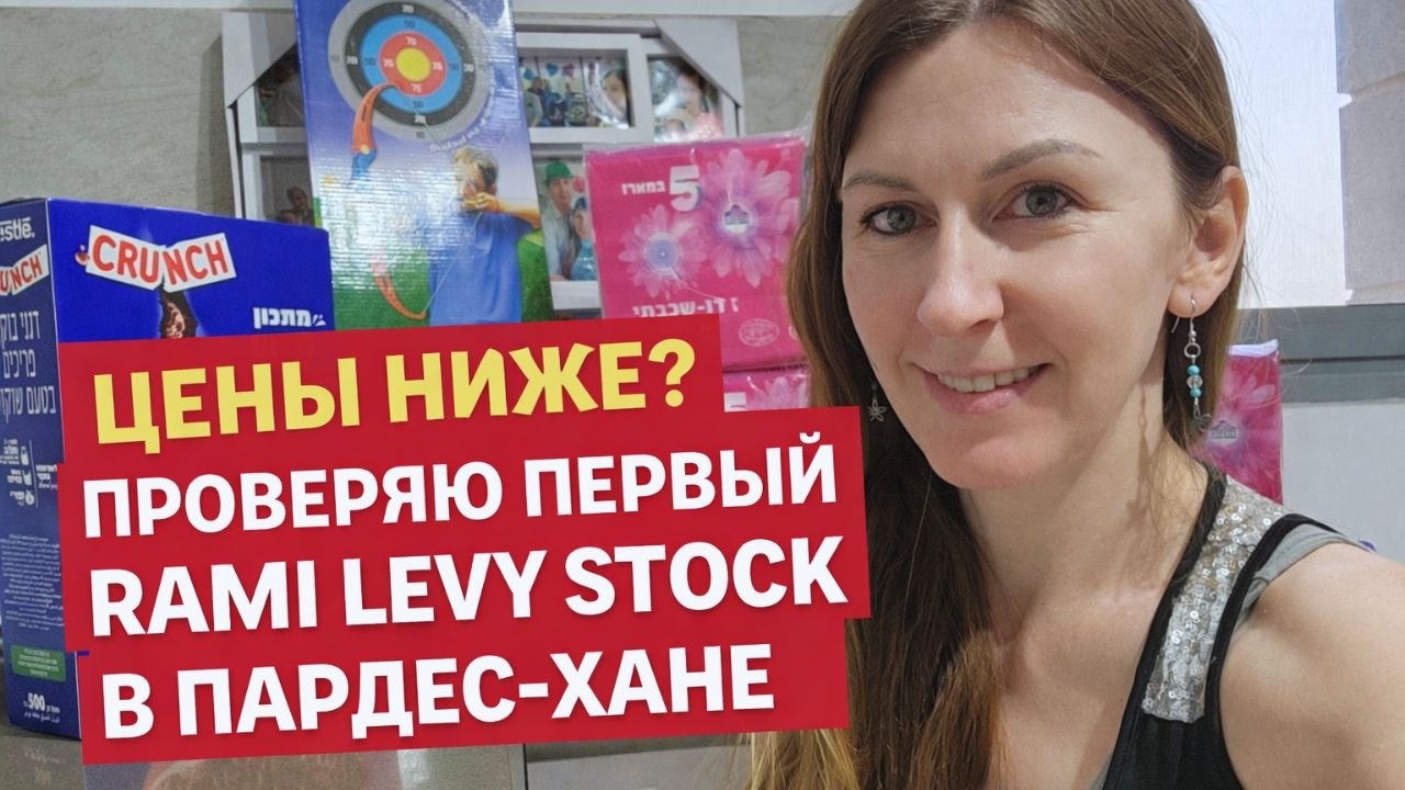 Первый Rami Levy Stock открылся в Израиле!