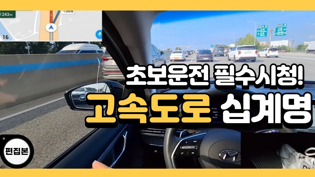 ♦️초보에게 가장 위험한 구간 고속도로 운전 필수팁
