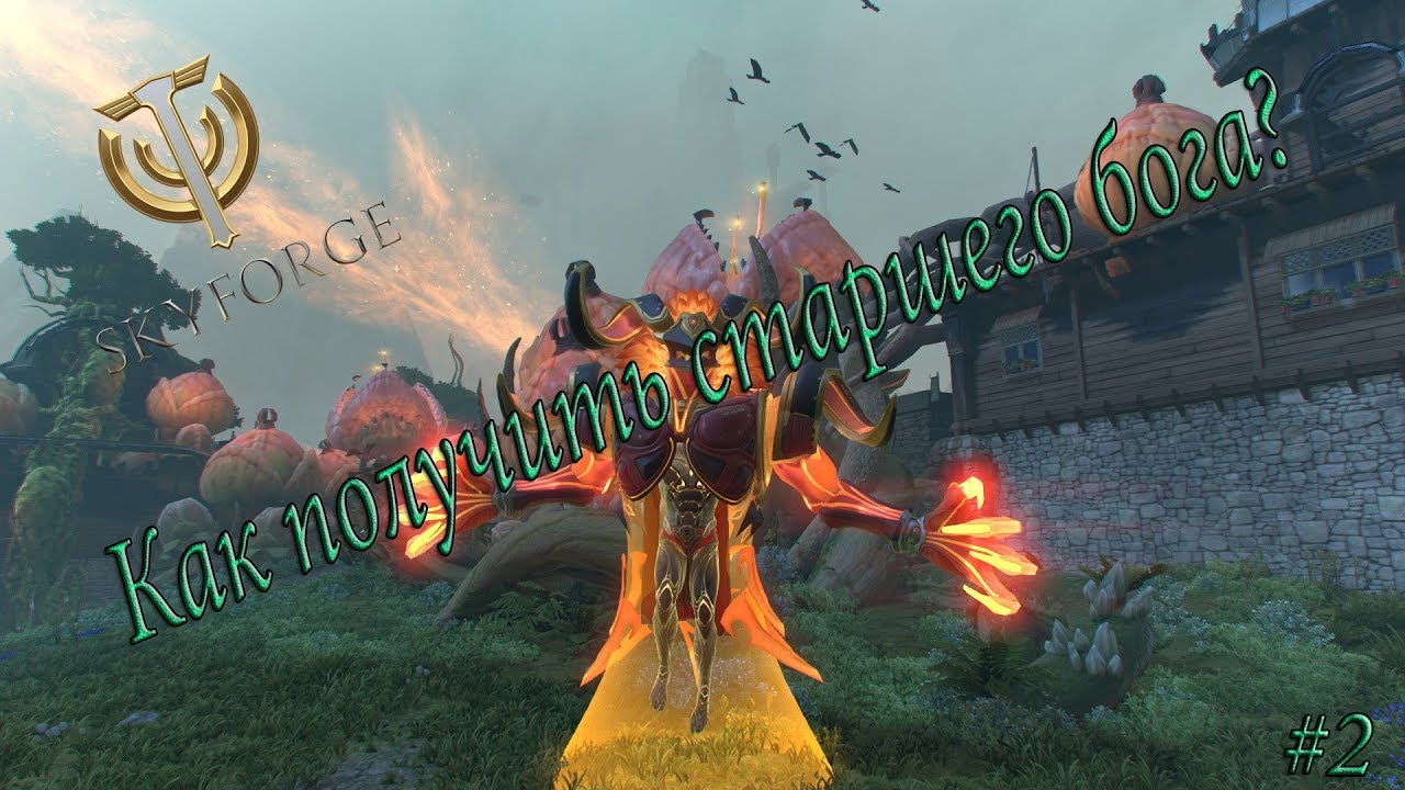 Skyforge ( Как получить старшего бога? +Инфа про младшего ) Обновлённая версия 2018