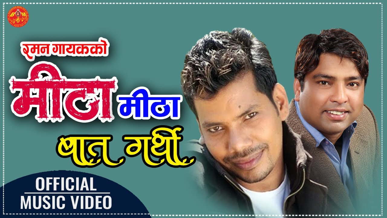 Mitha Mitha Baat Garthi by Shiva Pariyar मिठा मिठा बात गर्थी आँशु दिन रैछ || Raman Gayak || Bhel