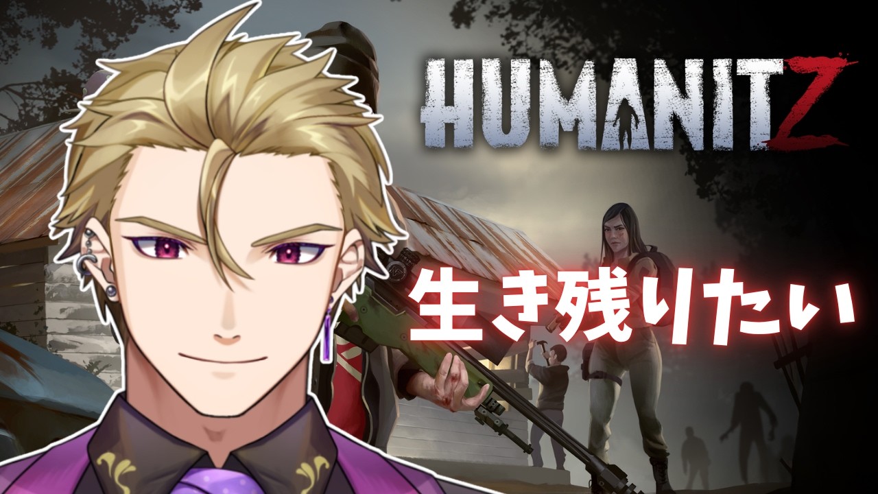 【HumanitZ】サバイバル欲に勝てなかったので生き残ります。【#紫煙の一服】