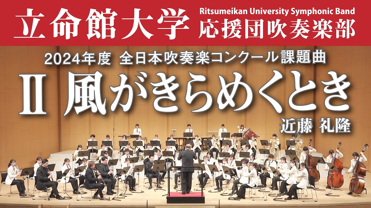 【立命館大学】風がきらめくとき（2024年度全日本吹奏楽コンクール課題曲Ⅱ）