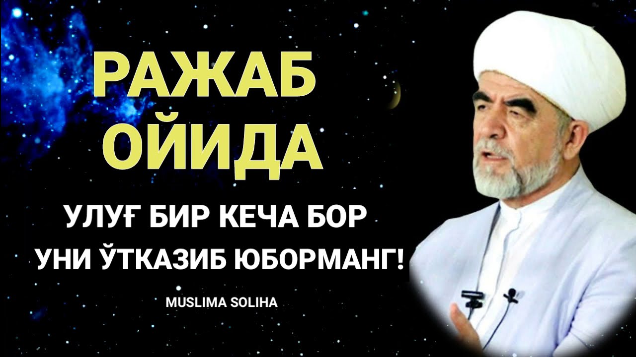 ДИҚҚАТ! РАЖАБ ОЙИДА УЛУҒ БИР КEЧА БОР. УНИ ЎТКАЗИБ ЮБОРМАНГ! RAJAB OYI Меърож ва Исро кечаси