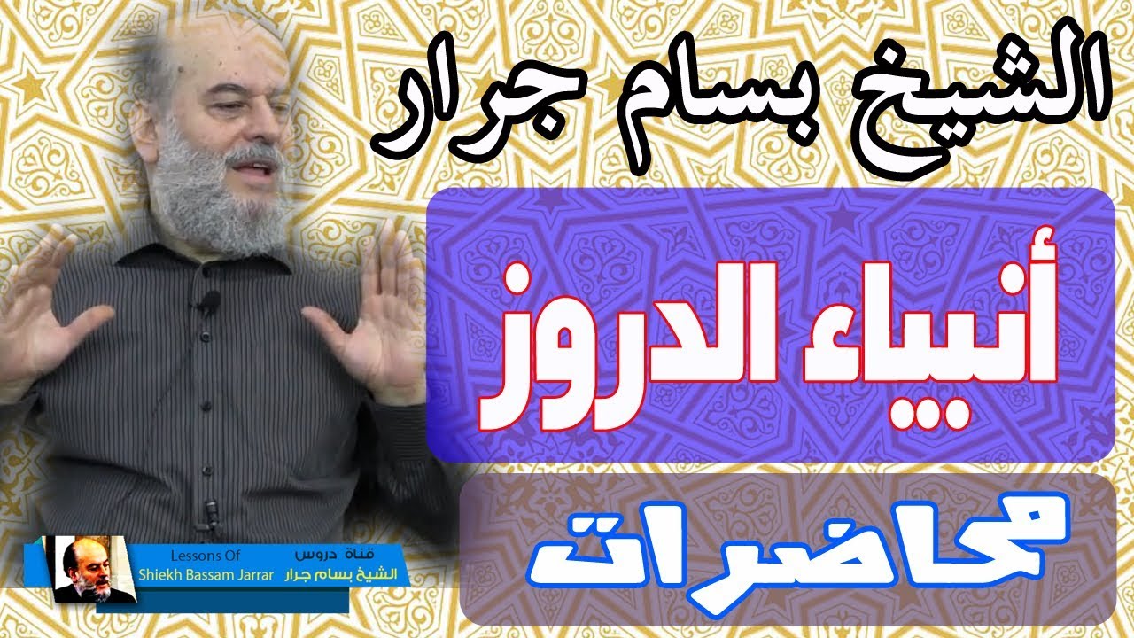 الشيخ بسام جرار  | الانبياء الذين يؤمن بهم الدروز