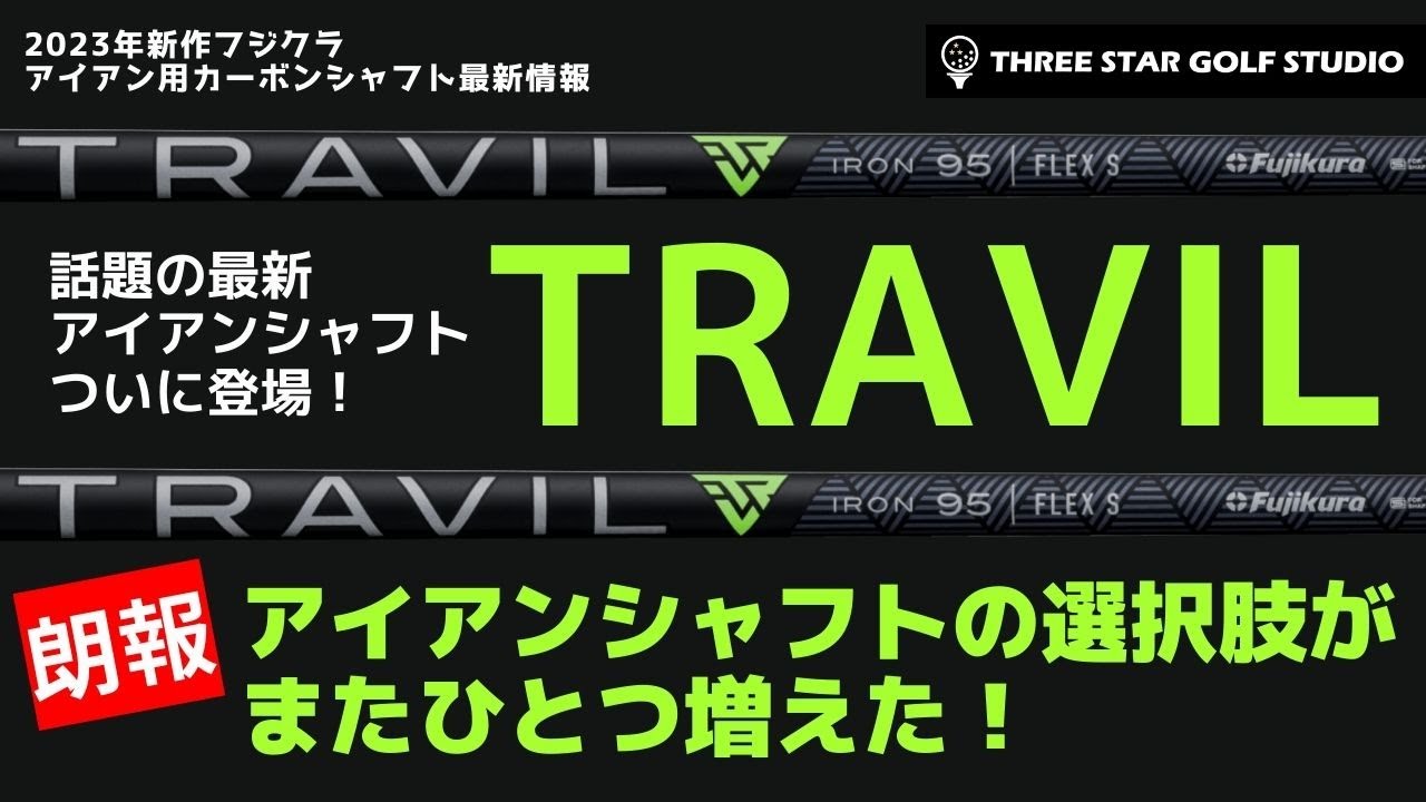 フジクラから最新シャフトTRAVIL(トラヴィル）2023年夏発売予定。アイアンにはスチールシャフトかカーボンシャフトか。MCIはどうなの？悩むならまずはコレを試してみて【スリースターゴルフスタジオ】
