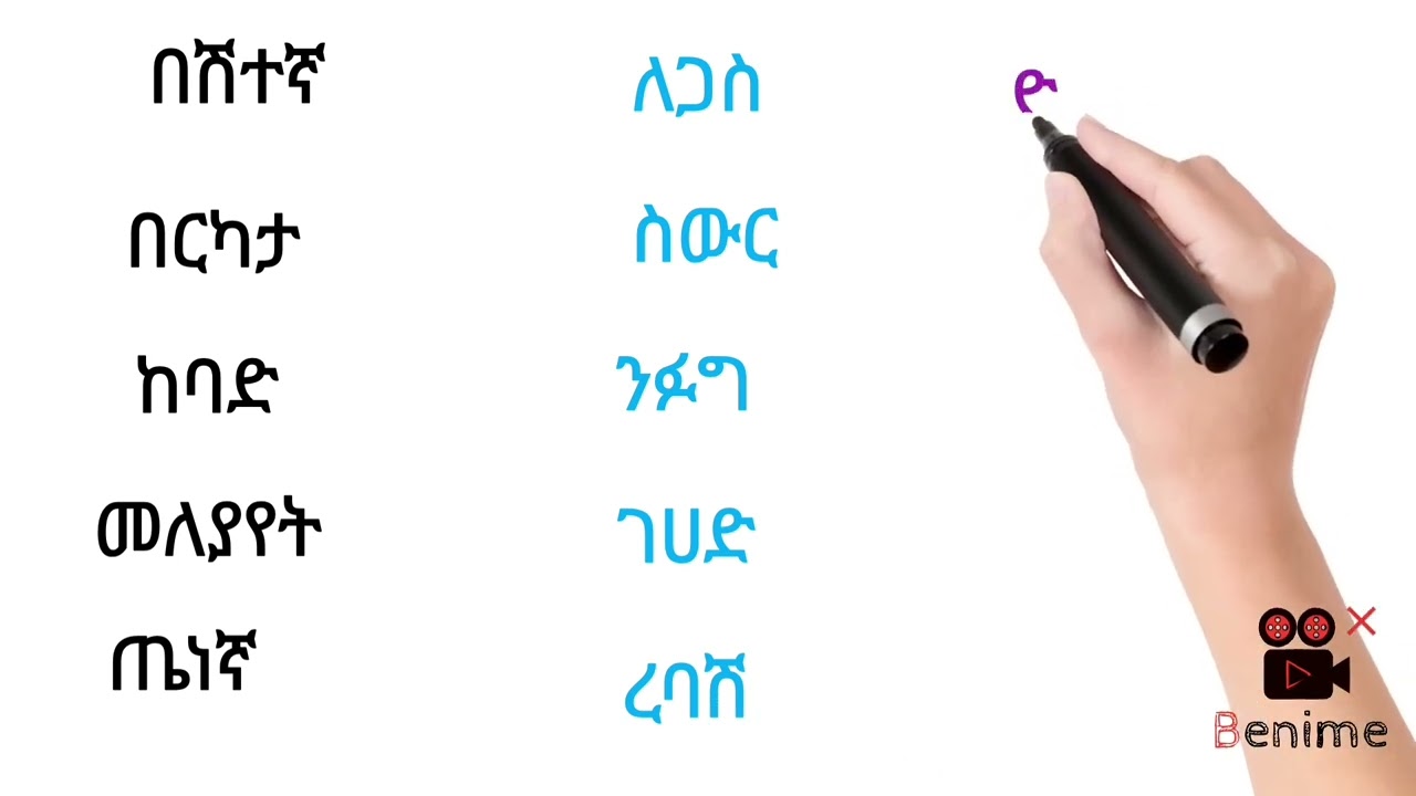 አማረኛ ቃላት ምስረታ /amaregna qalat msreta/ክፍል--40