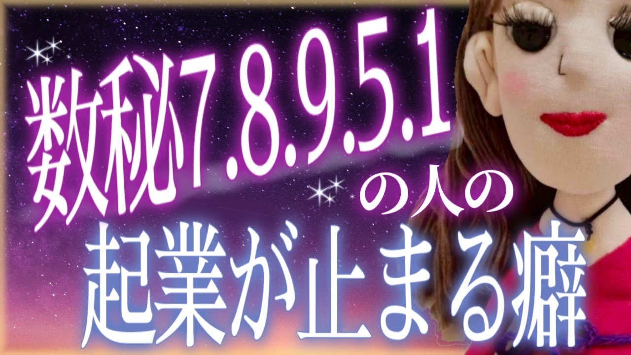 数秘7.8.9.5.1の人の起業が止まる癖