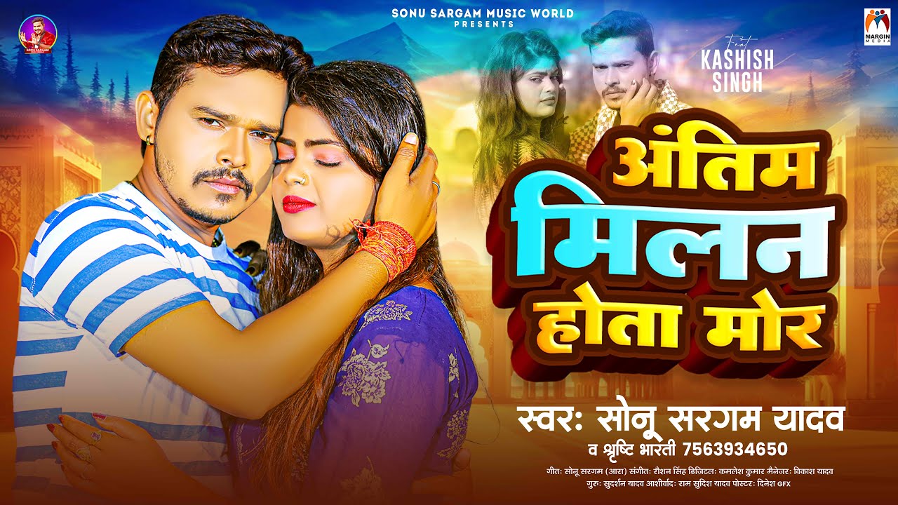 #Sonu Sargam Yadav | अंतिम मिलन होता मोर | #Srishti Bharti | Antim Milan Hota Mor~ Bhojpuri Sad Song