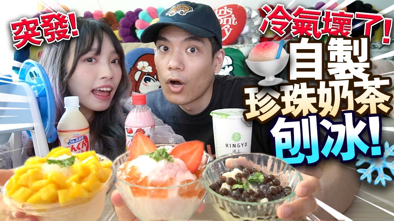 【突發】家中冷氣壞了！用珍珠奶茶自製刨冰！士多啤梨味！芒果乳酸味！超消暑！