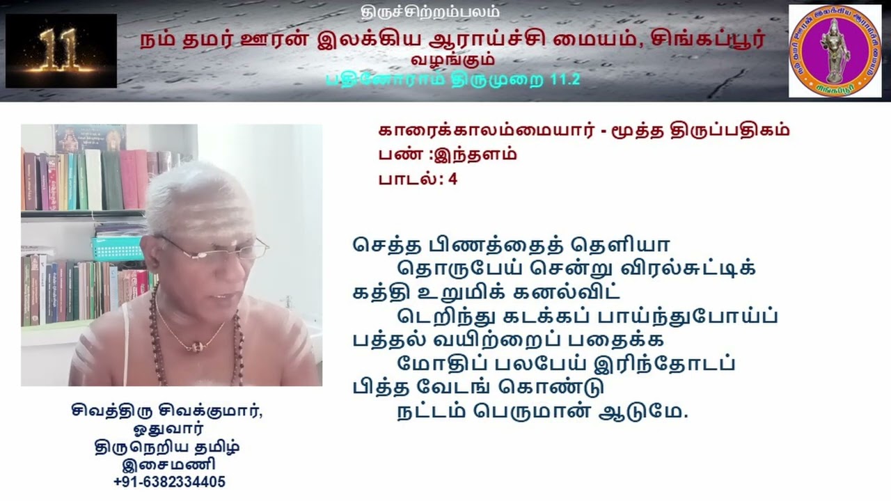 11.2 காரைக்காலம்மையார் - மூத்த திருப்பதிகம் (எட்டி இலவம்) - ஓதுவார் மருது சிவக்குமார்