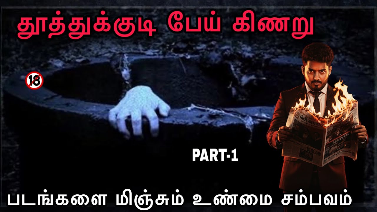 தூத்துக்குடி பேய் கிணறு 🫣☠️| திக் திக் நொடிகள் | Part-1 | Devils Kitchen | Mr Prabhakaran 