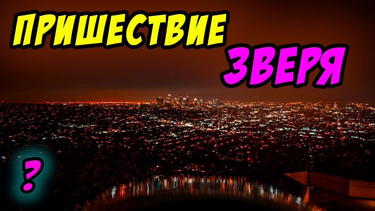 Как близко пришествие зверя? - Борис Сороковский. Христианские проповеди