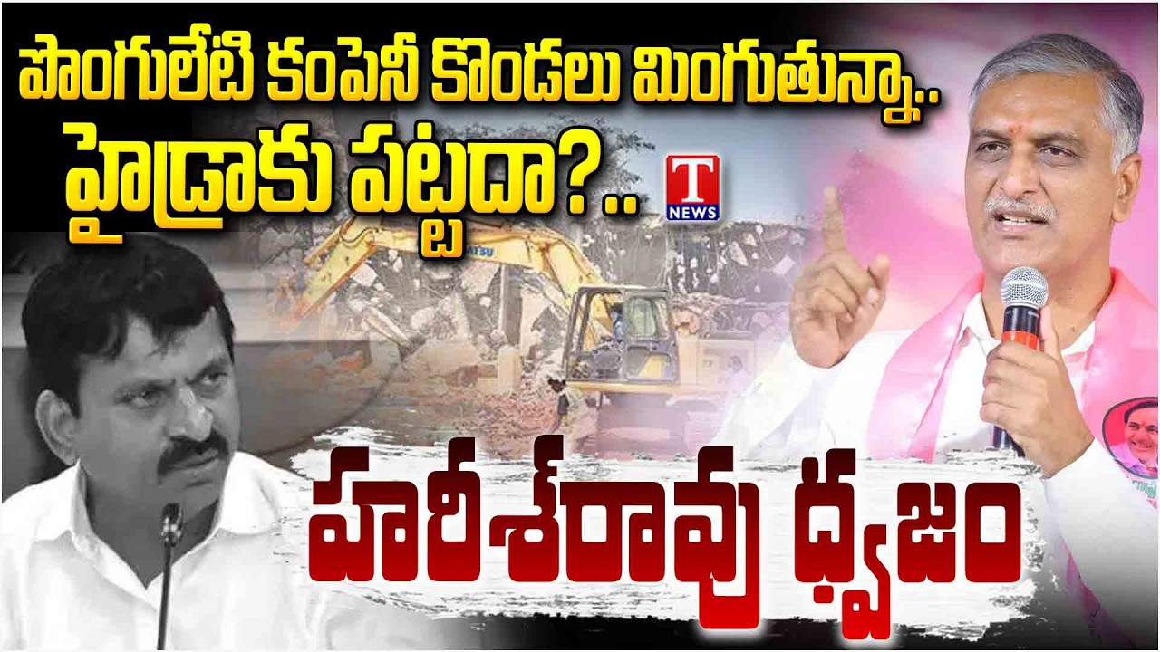 Harish Rao Alleges Massive Illegal Quarrying In Hyderabad By Minister Ponguleti Firm | T News