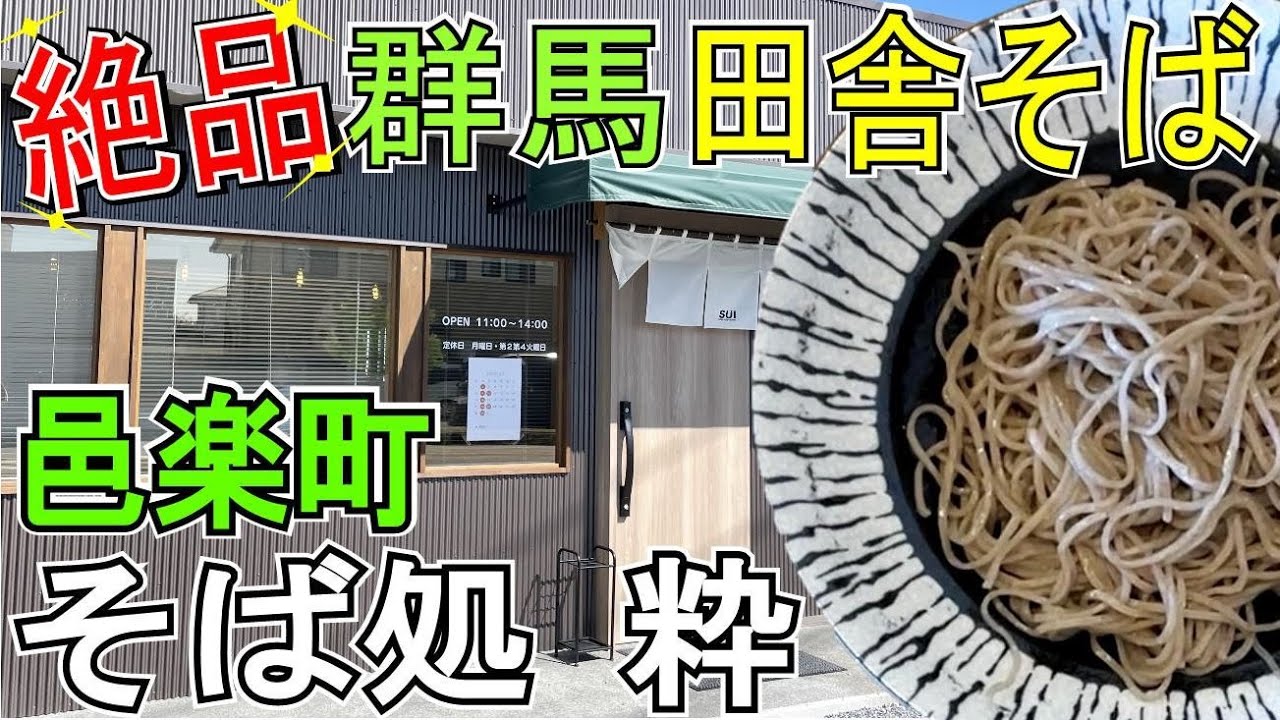 邑楽町の旨い蕎麦「そば処粋(sui)」の味わい深いつゆとコシある手打ち蕎麦!