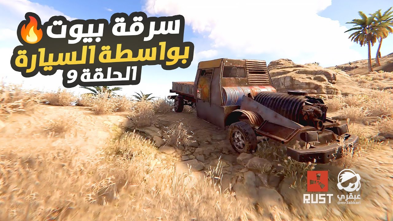 راست سرقة بيوت واحتلال السيرفر بواسطة سيارة المعارك 🔥 | الحلقة 9