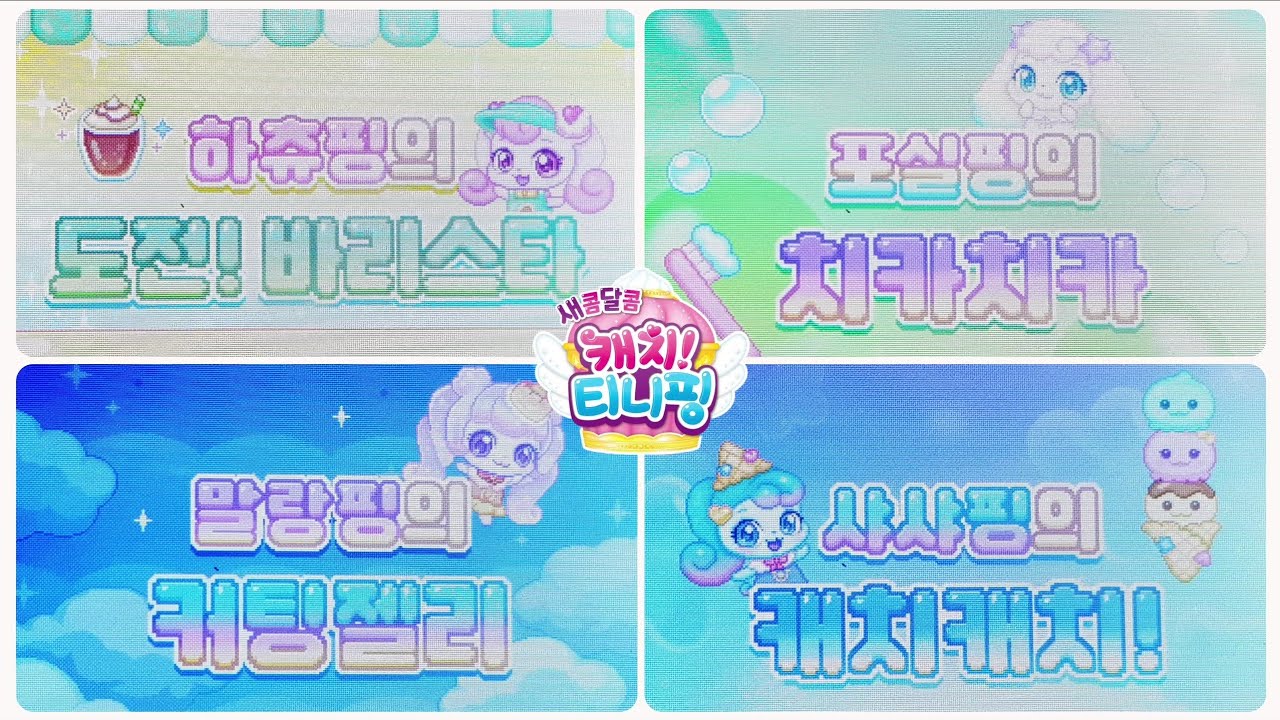 로열핑 게임: 하츄핑의 도전! 바리스타, 포실핑의 치카치카, 말랑핑의 커팅젤리, 샤샤핑의 캐치캐치! | 새콤달콤 캐치티니핑 시즌4 슈가베리팩트