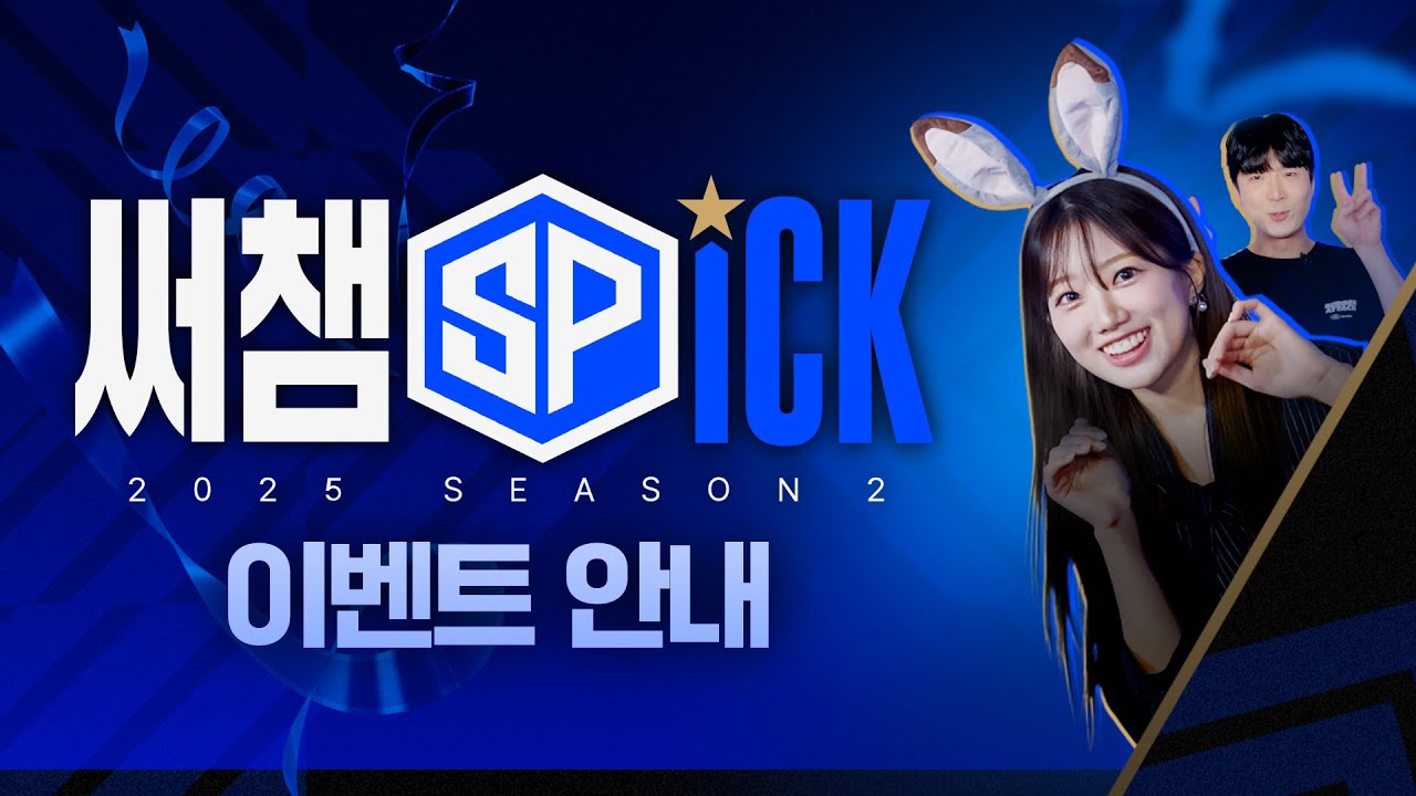 이은빈 아나운서와 함께 돌아왔습니다! l 2025 써챔스픽 시즌2 l 서든어택