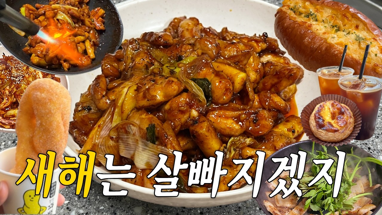 2026년 시작을 알리는 갓벽한 요리로그🥘 l 집코바🍗 & 삼겹살🥓🌿 l 오징어 볶음🦑🔥l 종로 꽈배기🥨 & 에그타르트🍮 #인기 #맛집 #유튜브 #맛집 #요리로그 #레시피 #집밥