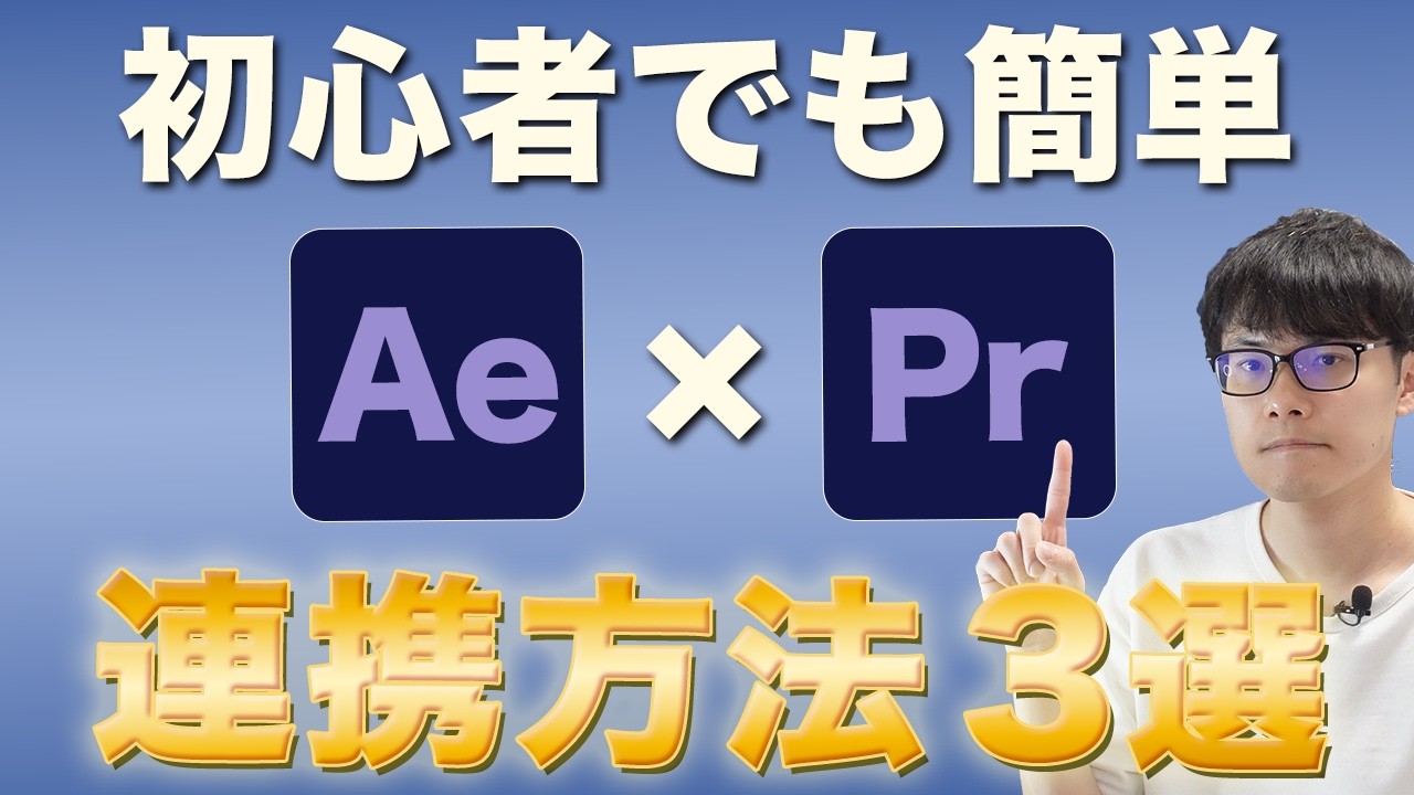 【保存版】アフターエフェクトとプレミアプロの最強連携テクニック３選！動画編集初心者向けに徹底解説【After Effectsチュートリアル】
