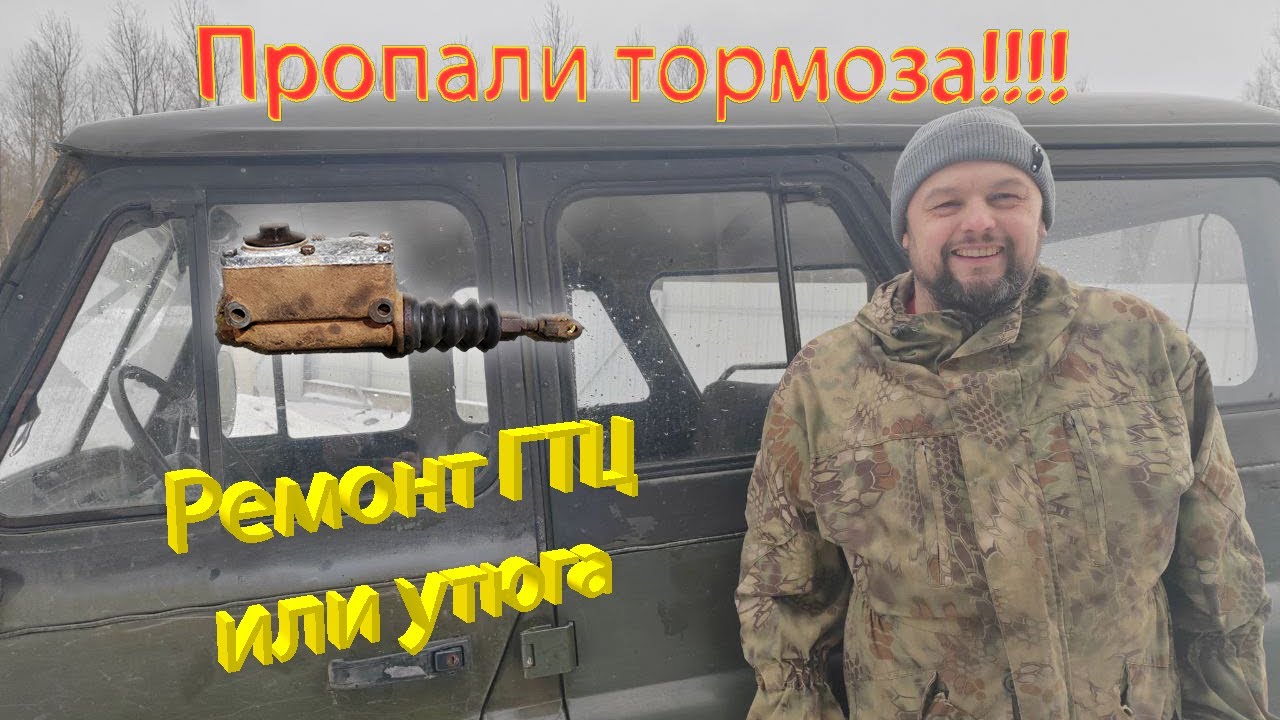 Ремонт ГТЦ УАЗ 469