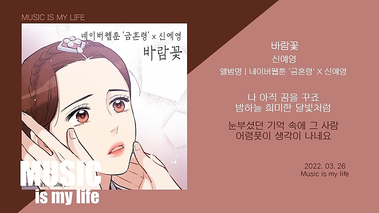 신예영 - 바람꽃 (금혼영 X 신예영) / 가사