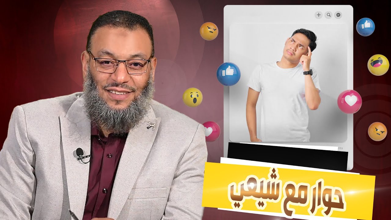وليد إسماعيل| 573|المهاجرين والأنصار| حوار مع شيعي حول تفسير الآية