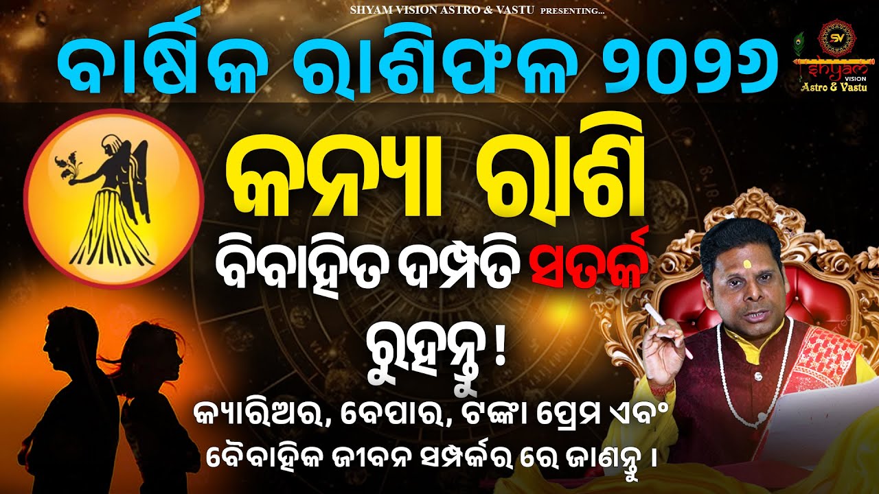 କନ୍ୟା ରାଶି ବିବାହିତ ଦମ୍ପତି ସତର୍କ ରୁହନ୍ତୁ  l କନ୍ୟା ରାଶି #2026 #astrology #horoscope  #prediction#viral