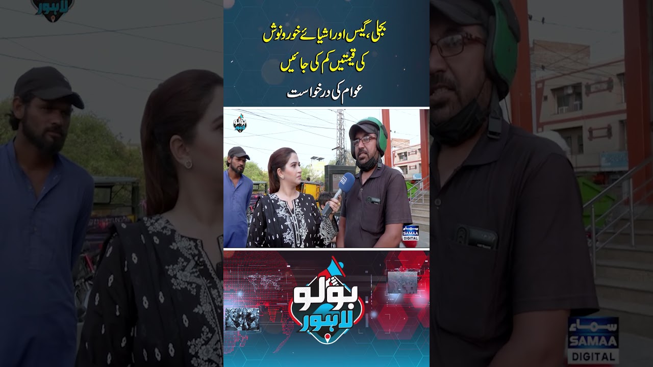 Petrol, gas, electricity, and food prices should be reduced | Bolo Lahore