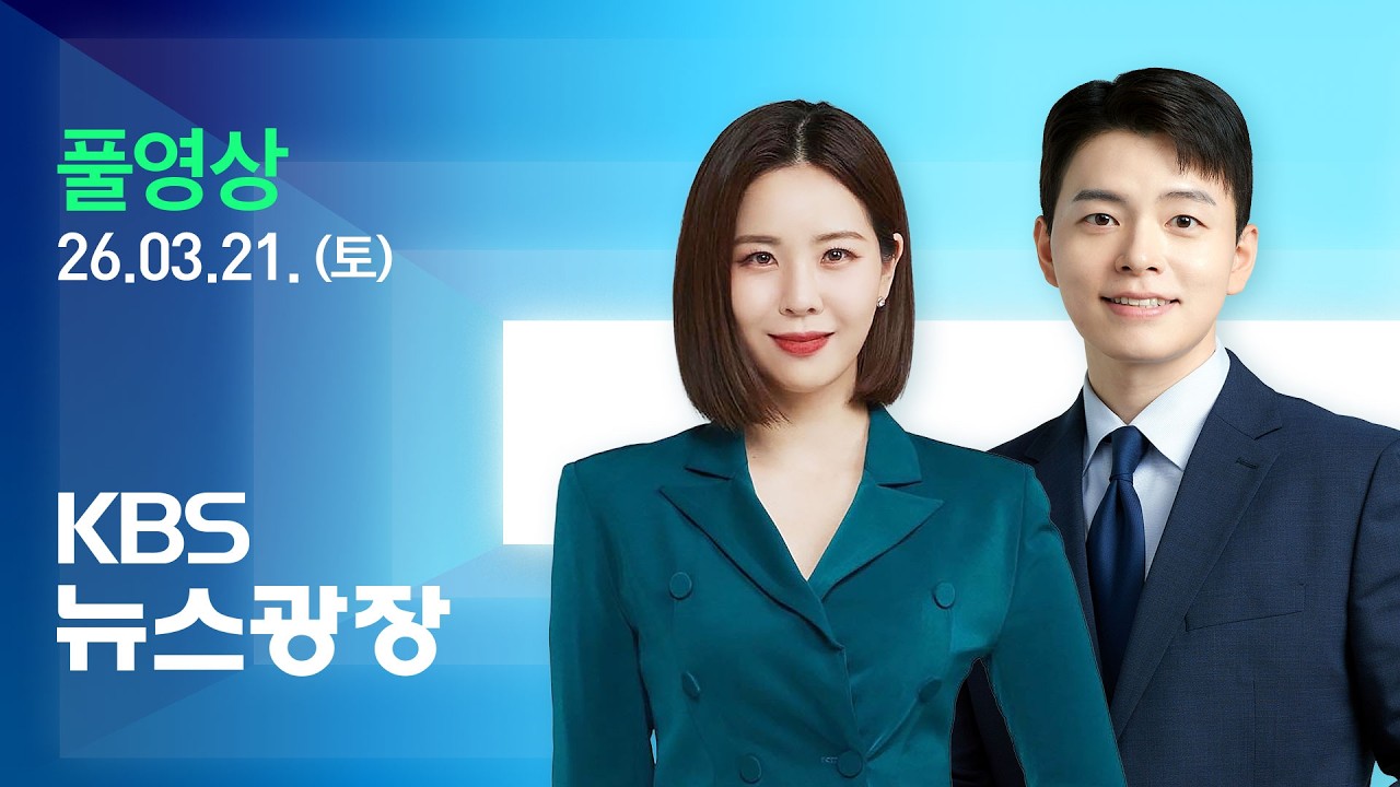 [풀영상] 뉴스광장 : 대전 공장 화재 10명 사망…4명 수색 중 - 2026년 3월 21일(토) / KBS