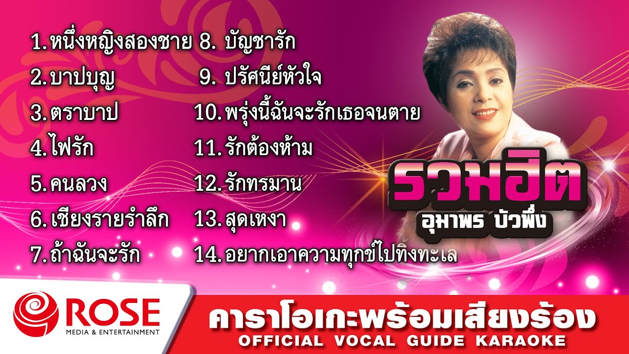 รวมฮิต - อุมาพร บัวพึ่ง (Karaoke Album)