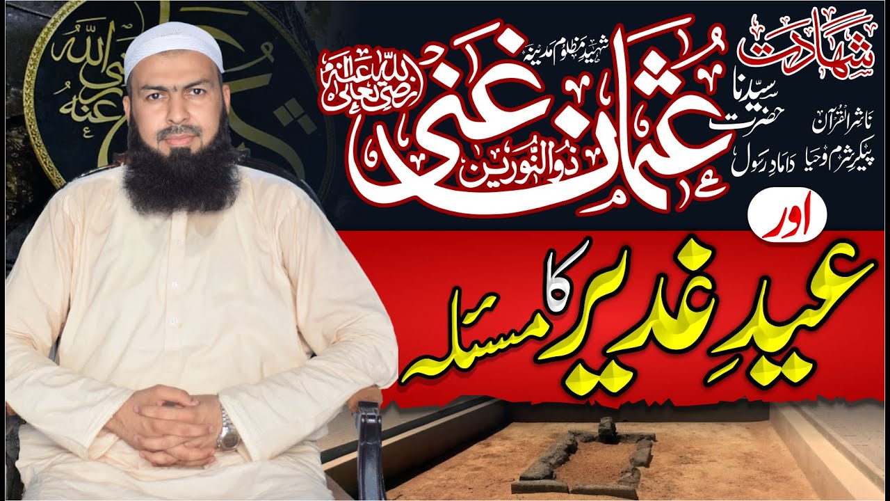 Shahadat Hazrat Usman RA Aur Eid E Ghadeer Ka Maslah | Mufti Abdul Wahid Qureshi | عید غدیر کا مسئلہ