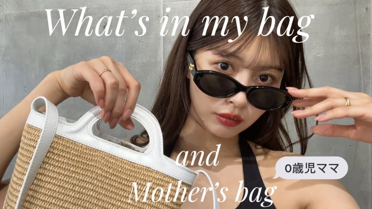 【What’s in my bag】マザーズバッグ＆普段のバッグの中身紹介♡