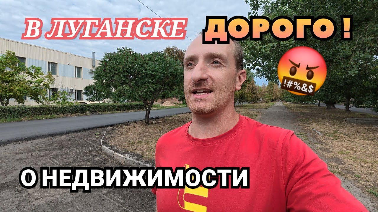 О НЕДВИЖИМОСТИ В ЛУГАНСКЕ ЗДЕСЬ ЖИТЬ ДОРОЖЕ ЧЕМ В РОСТОВЕ