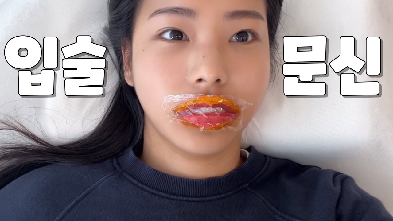 입술 문신 과정부터 각질 탈락까지...🥹