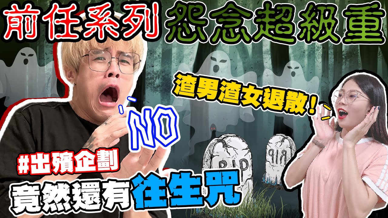 【出殯企劃】前任系列！阿聖化身超渡使者！被戴綠帽？前夫出軌？往生咒直接送給他！