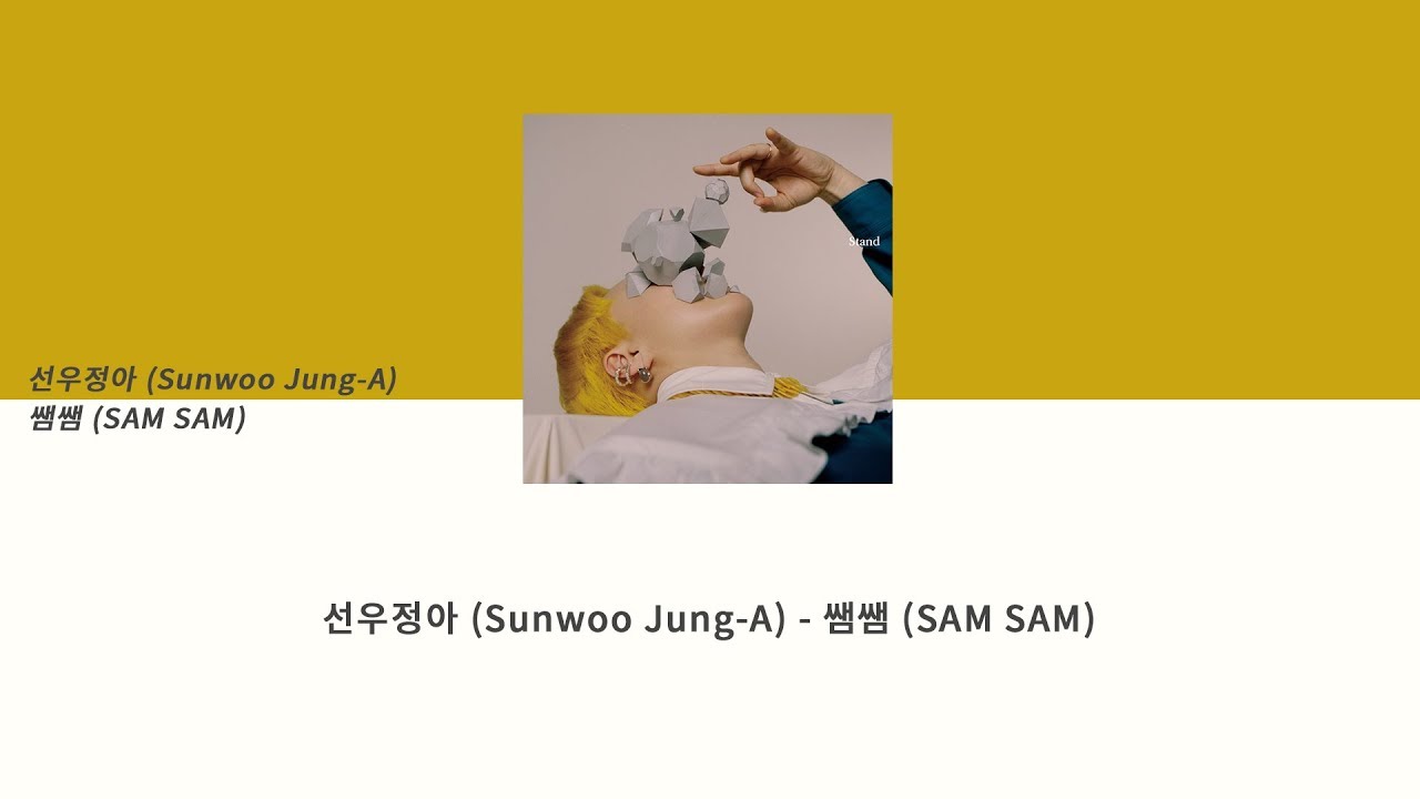 [Lyrics] 선우정아 (Sunwoo Jung-A) - 쌤쌤 (SAM SAM) l 가사